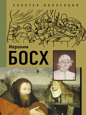 cover image of Иероним Босх